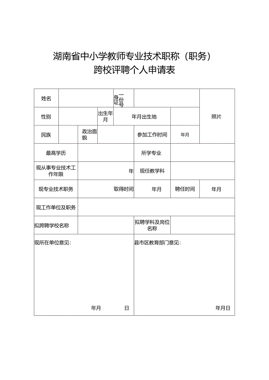 湖南省中小学教师专业技术职称职务跨校评聘个人申请表.docx_第1页