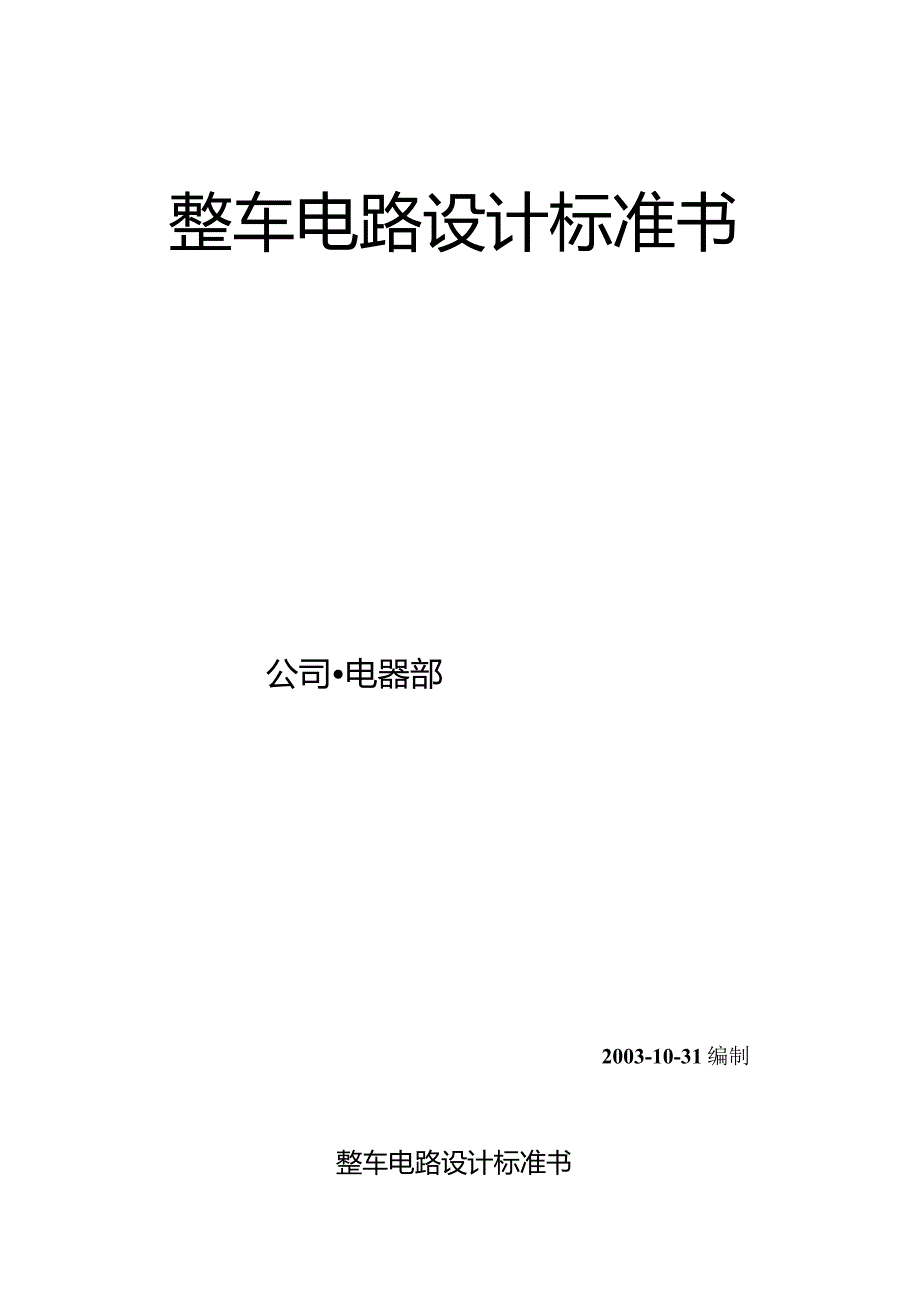 整车电器原理设计指南12月15日.docx_第1页