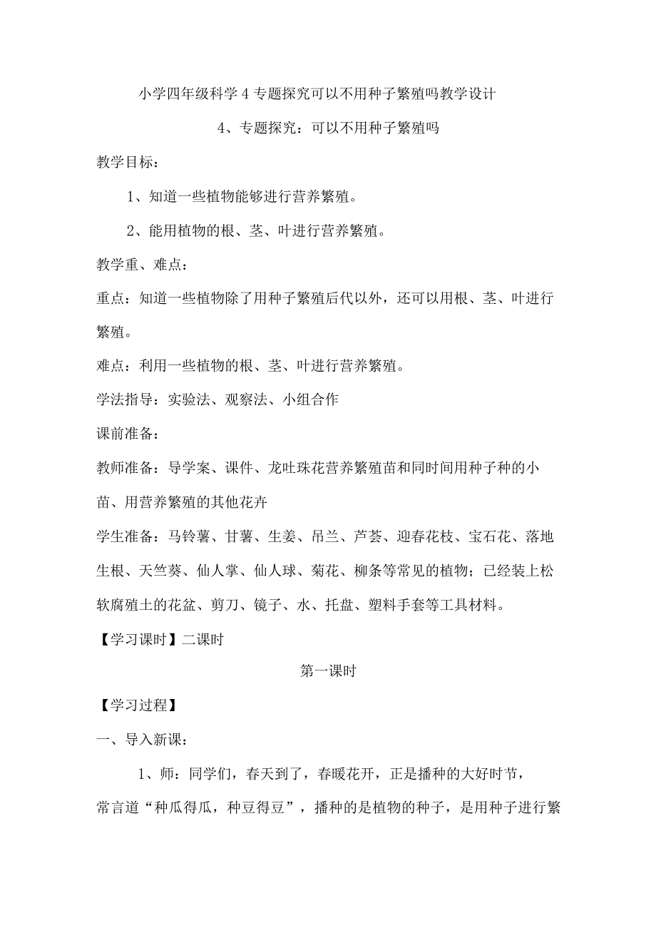 小学四年级科学上册广东科技版4专题探究可以不用种子繁殖吗教学设计.docx_第1页