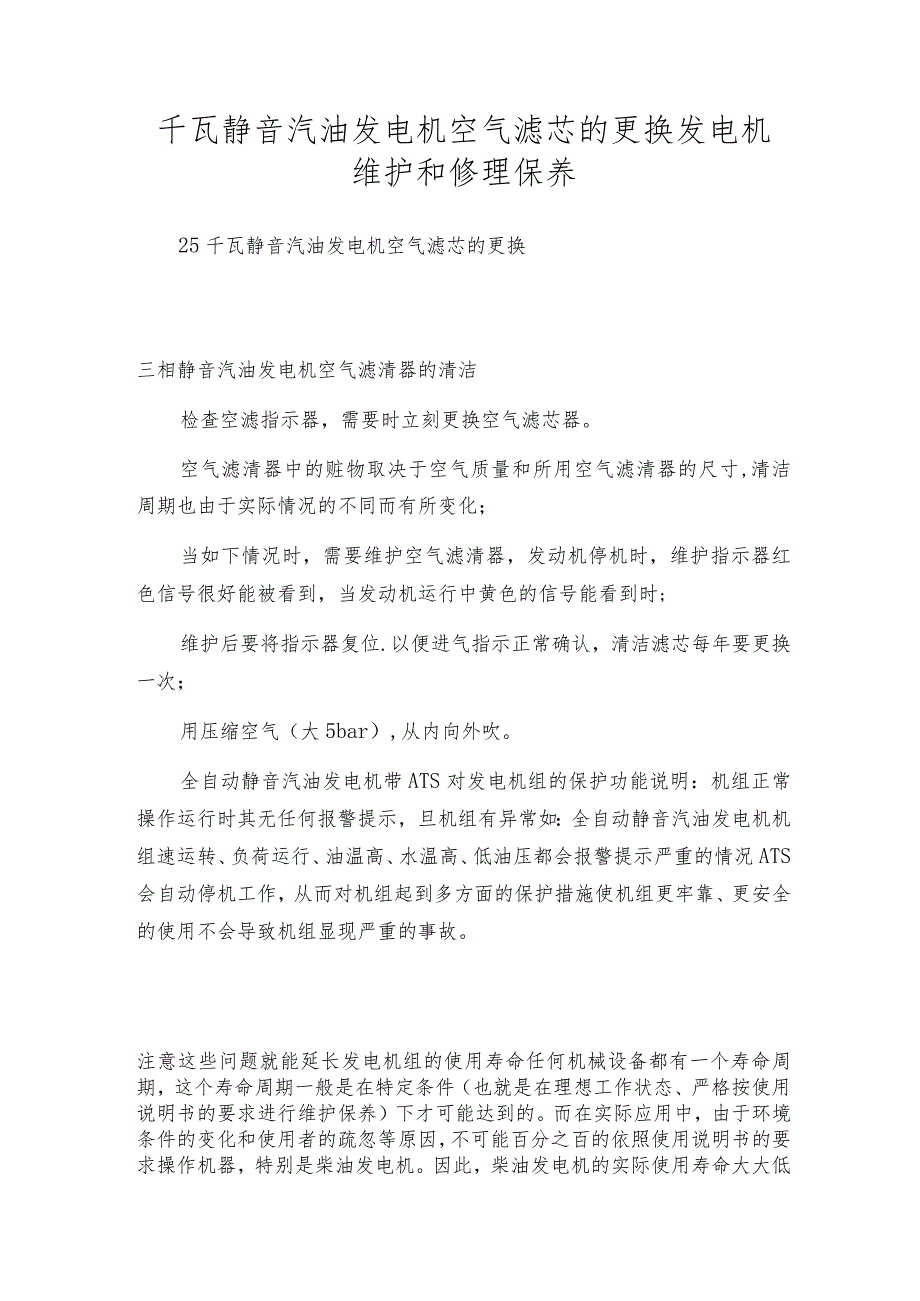 千瓦静音汽油发电机空气滤芯的更换发电机维护和修理保养.docx_第1页