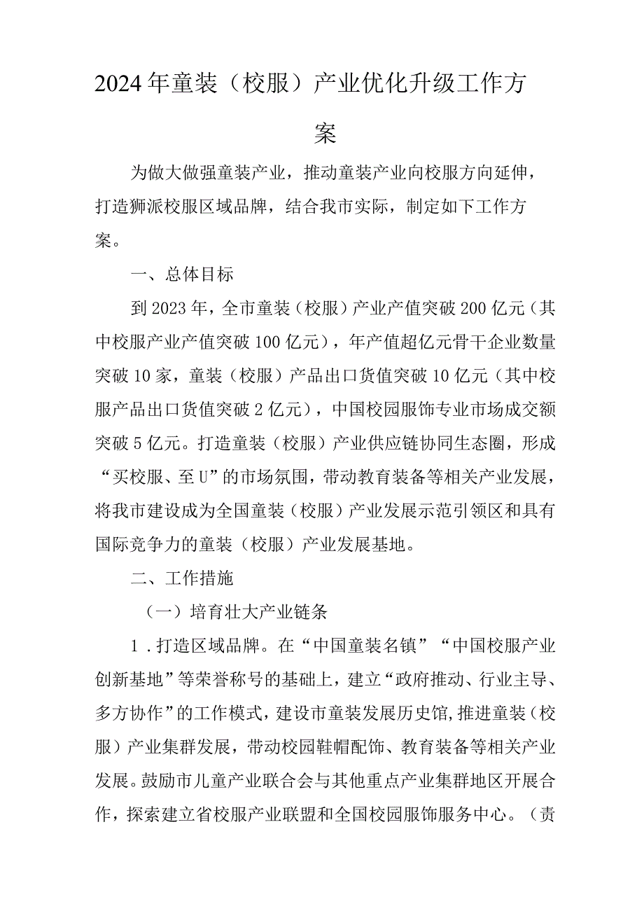 2024年童装（校服）产业优化升级工作方案.docx_第1页