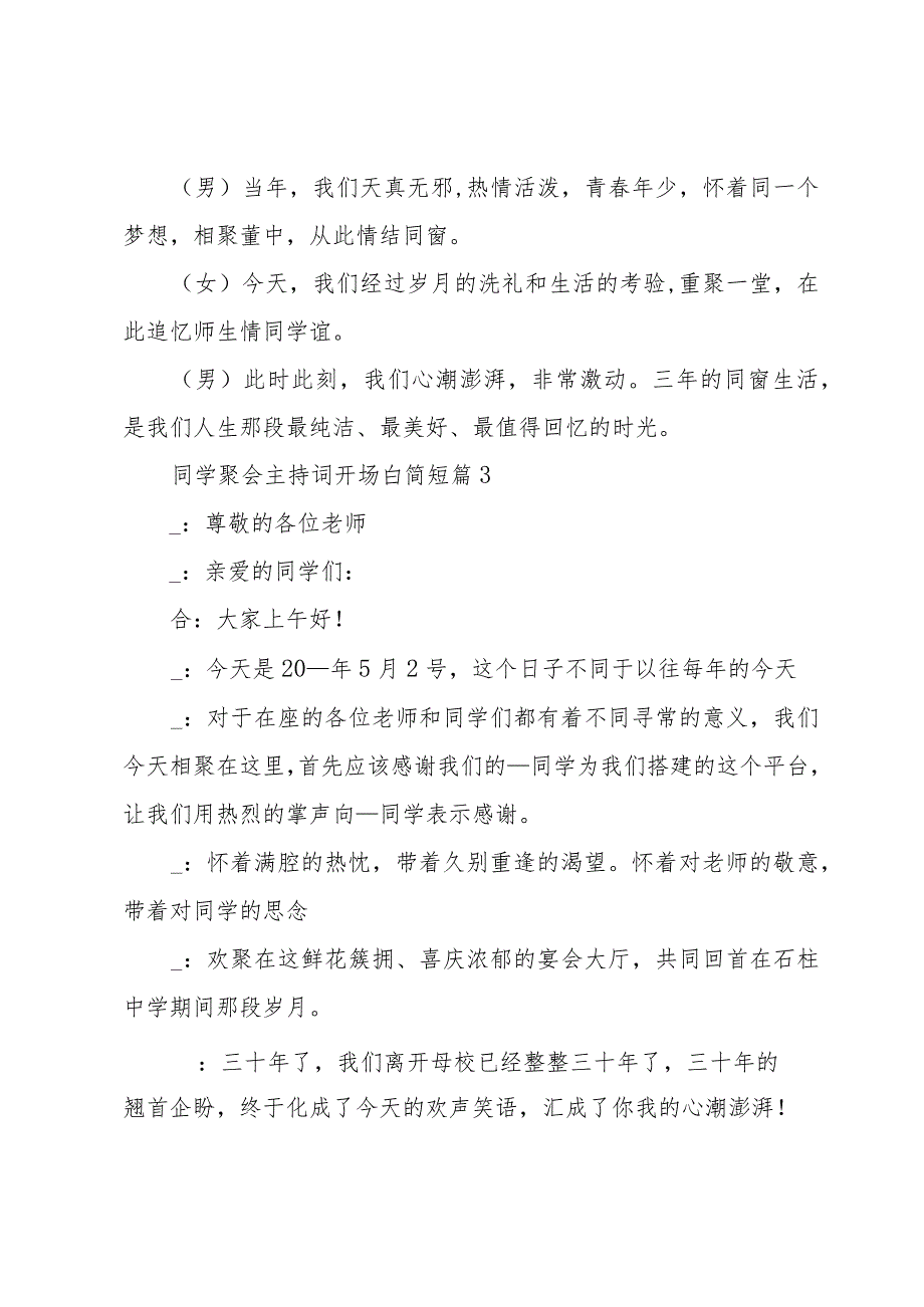 同学聚会主持词开场白简短（34篇）.docx_第2页