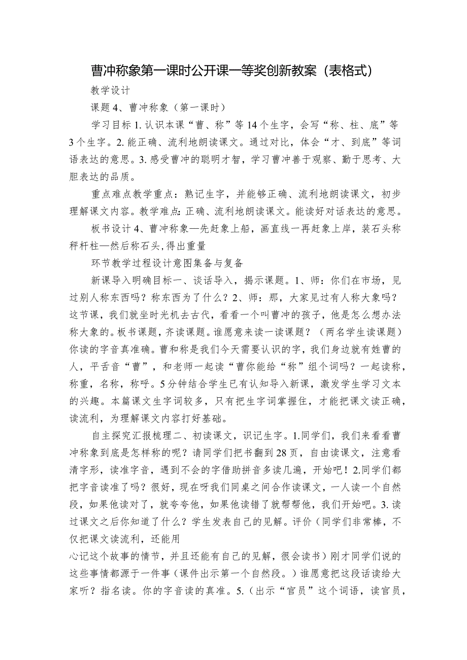 曹冲称象第一课时公开课一等奖创新教案（表格式）.docx_第1页