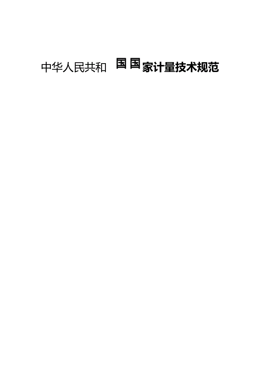 颗粒碰撞噪声检测系统校准规范.docx_第1页