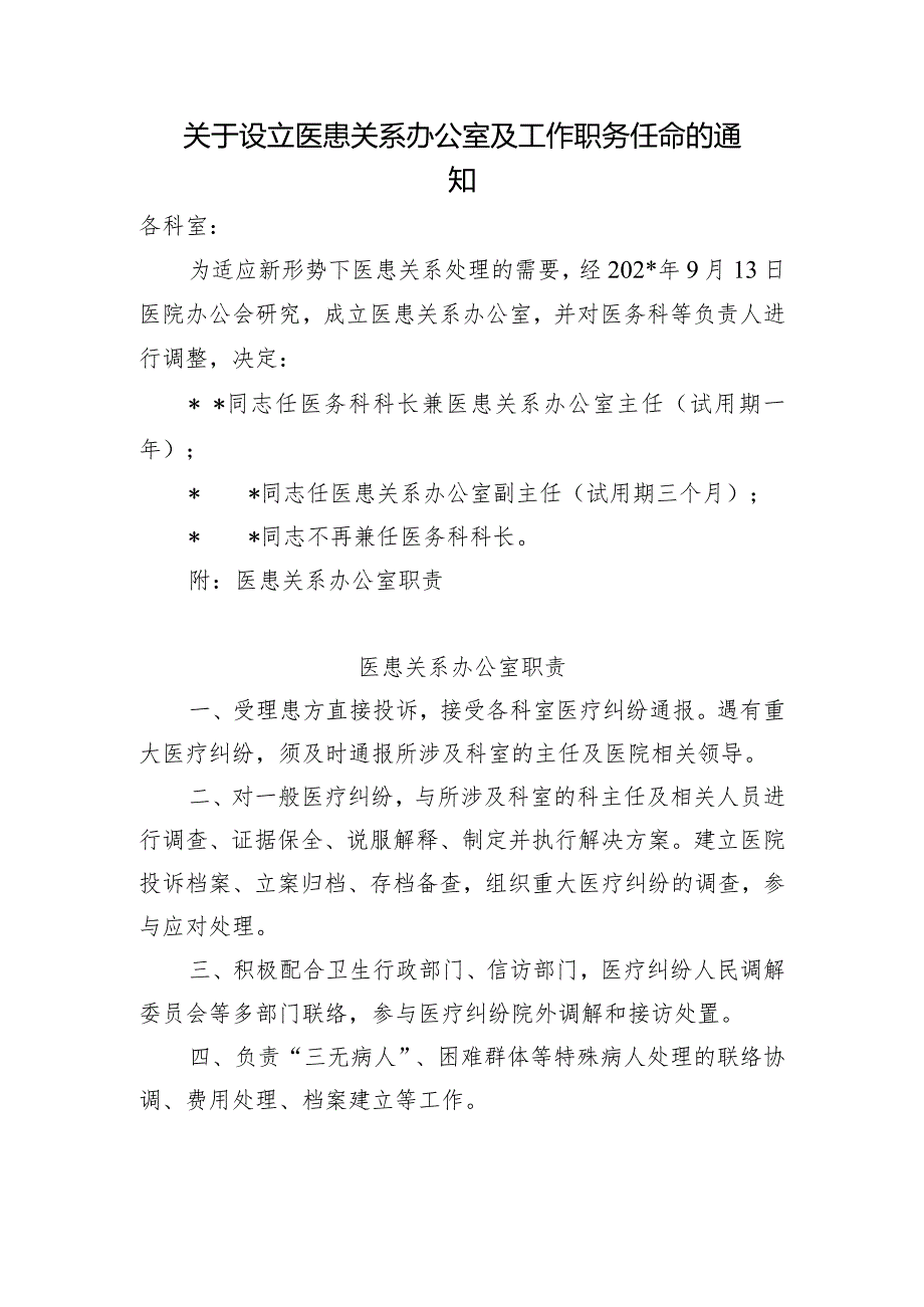 关于设立医患关系办公室及工作职务任命的通知.docx_第1页