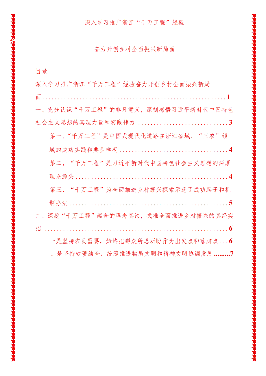 党支部书记党课讲稿深入学习推广浙江千万工程经验奋力开创乡村全面振兴新局面（适合各行政机关、专题教育、团课、部门写材料、公务员申论.docx_第1页