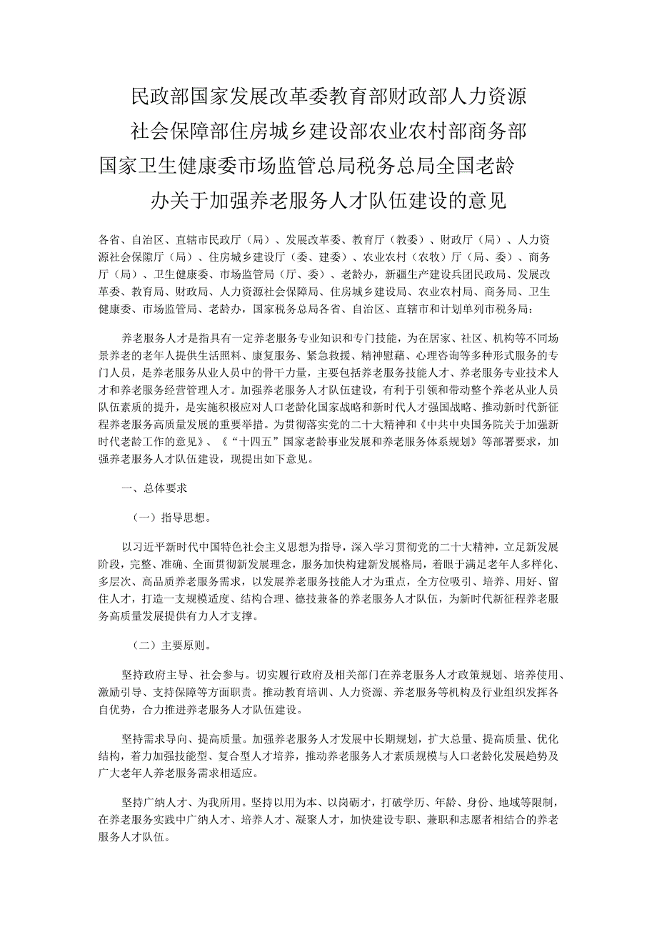 加强养老服务人才队伍建设.docx_第1页