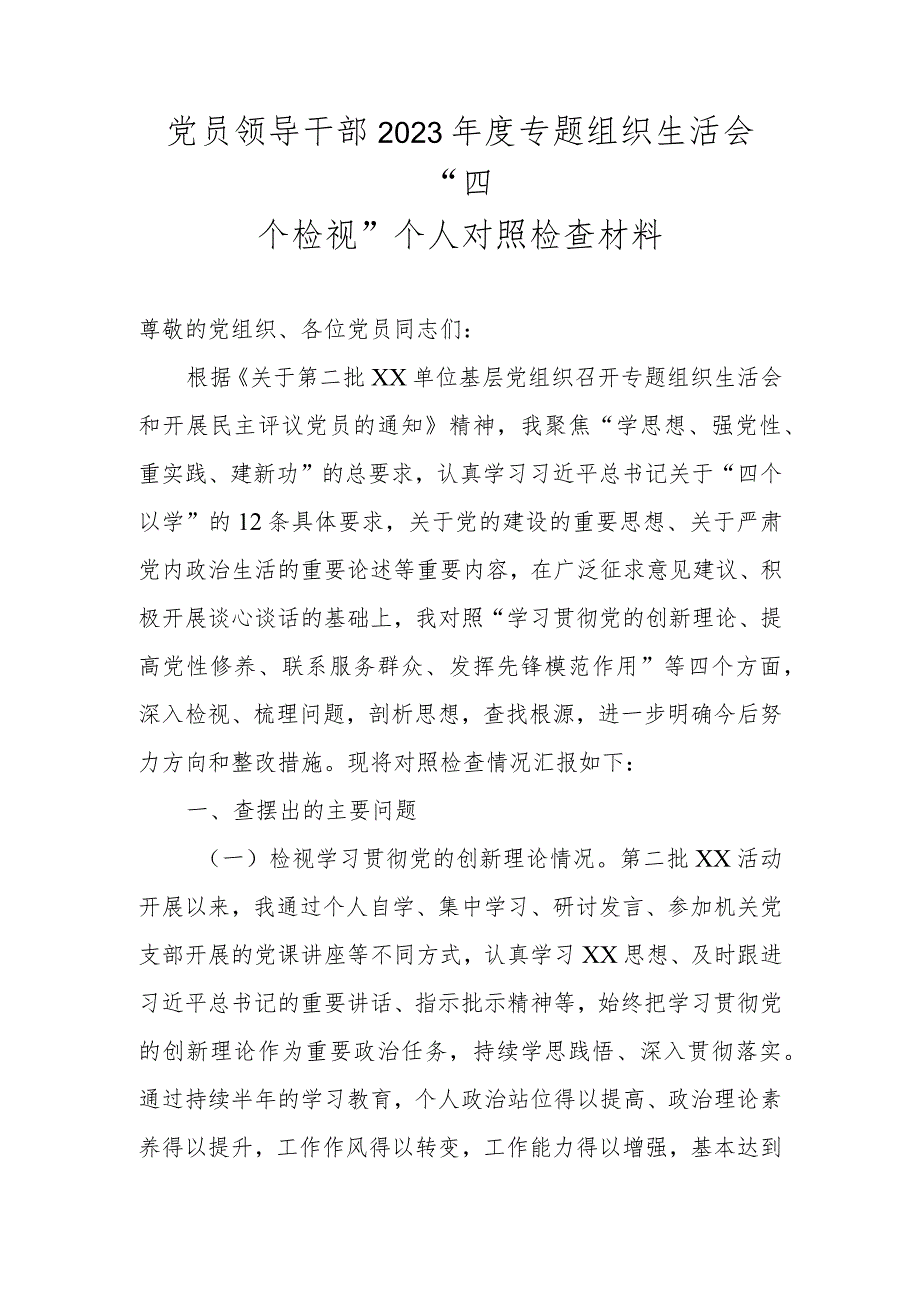 党员领导干部2023年度专题组织生活会“四个检视”个人对照检查材料.docx_第1页