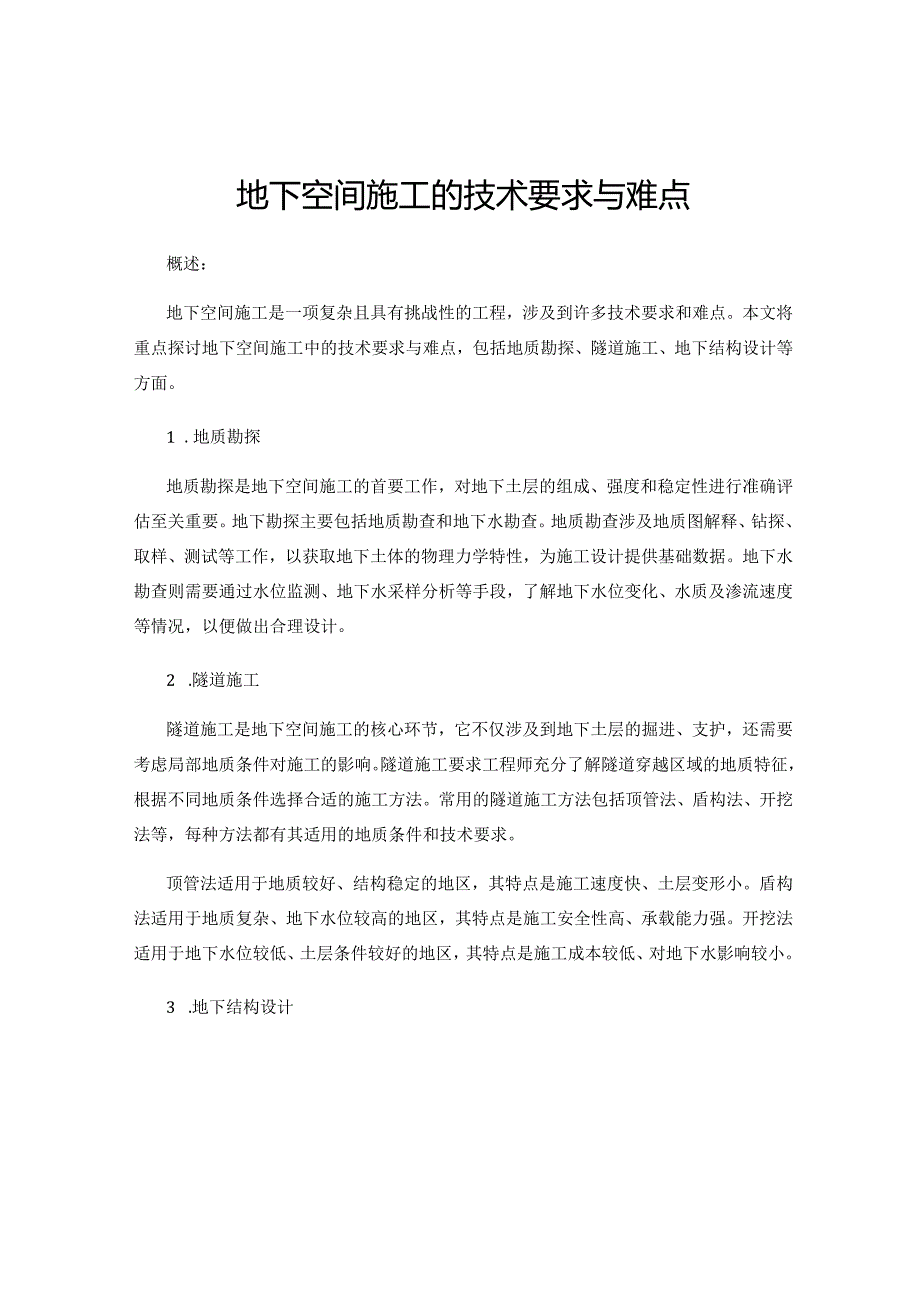 地下空间施工的技术要求与难点.docx_第1页