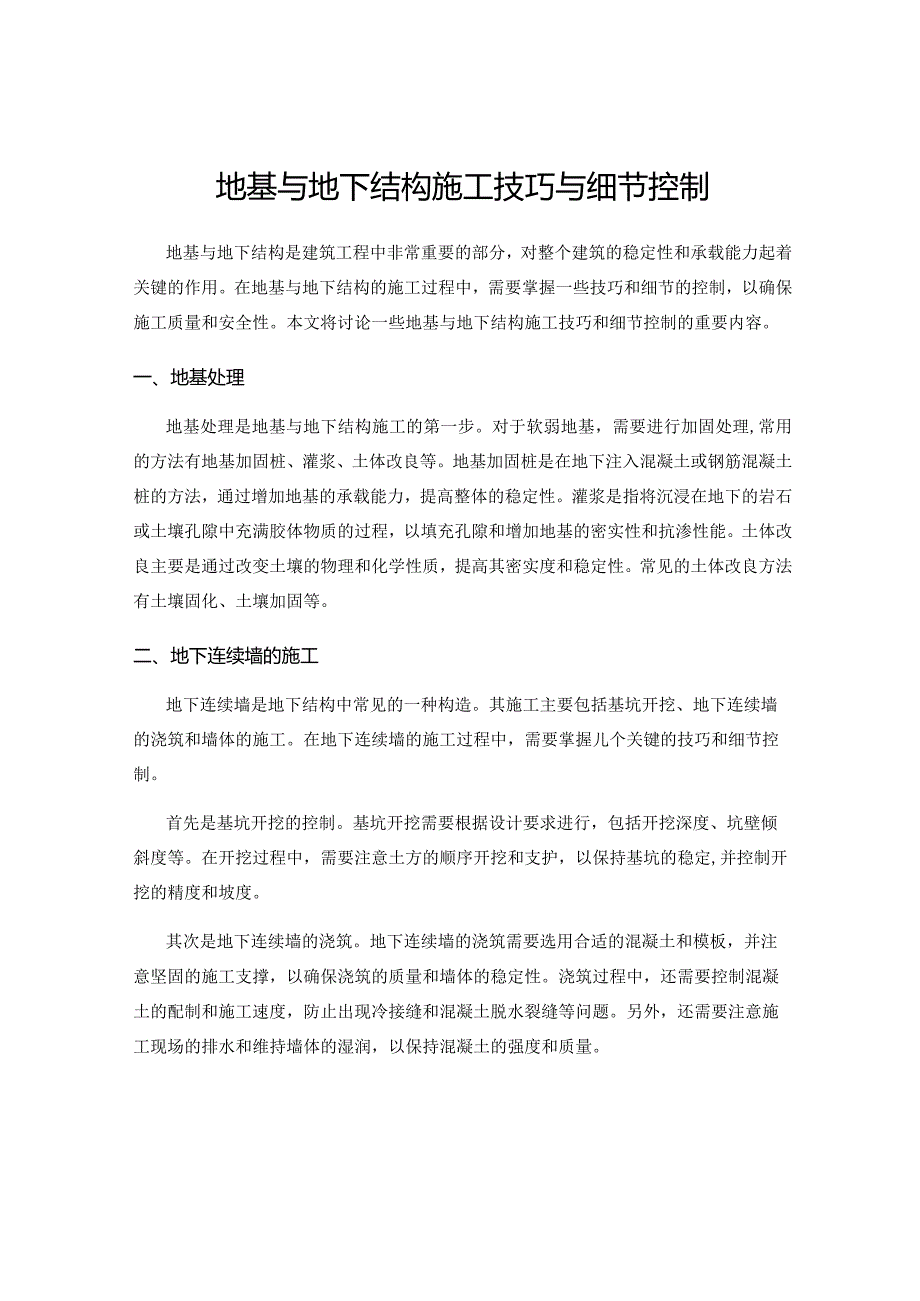 地基与地下结构施工技巧与细节控制.docx_第1页