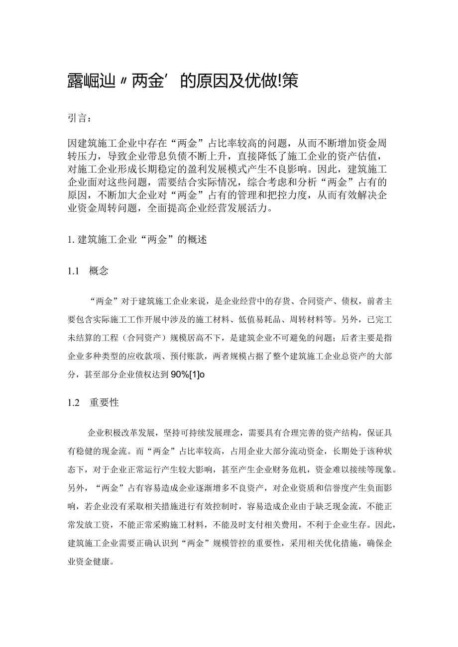 建筑施工企业“两金”占有的原因及优化对策.docx_第1页