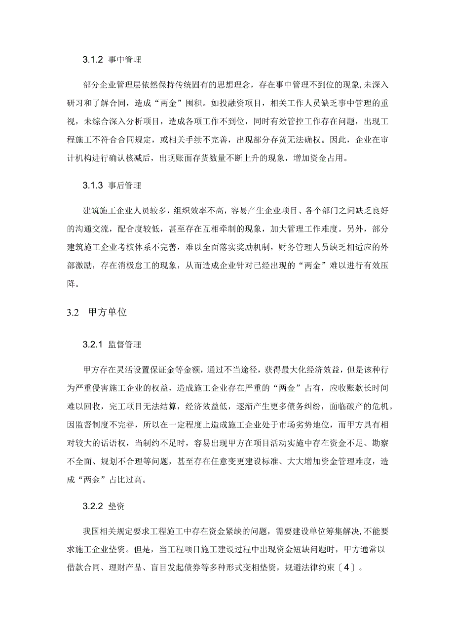 建筑施工企业“两金”占有的原因及优化对策.docx_第3页