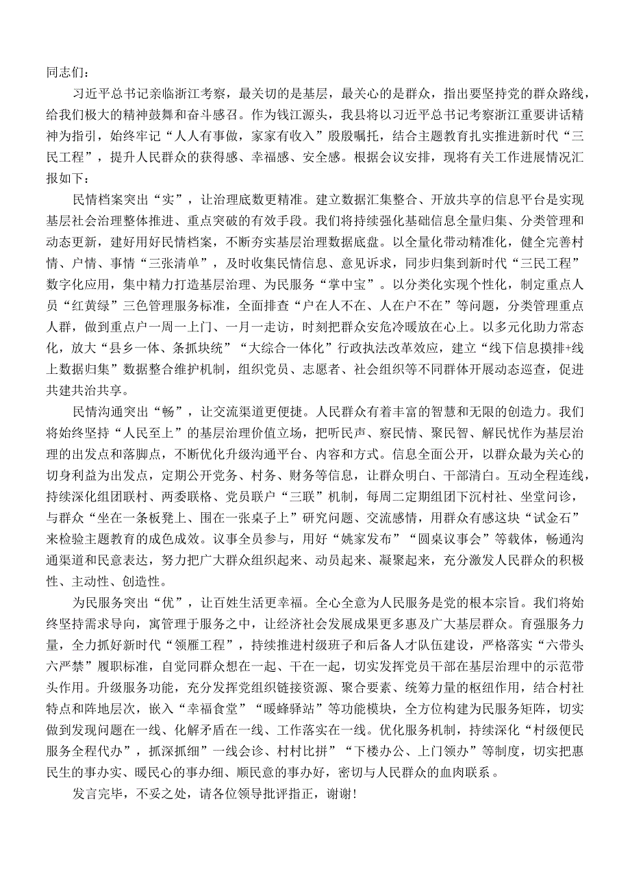 在全市新时代“三民工程”部署会暨全市现代社区建设工作推进会上的汇报发言.docx_第1页