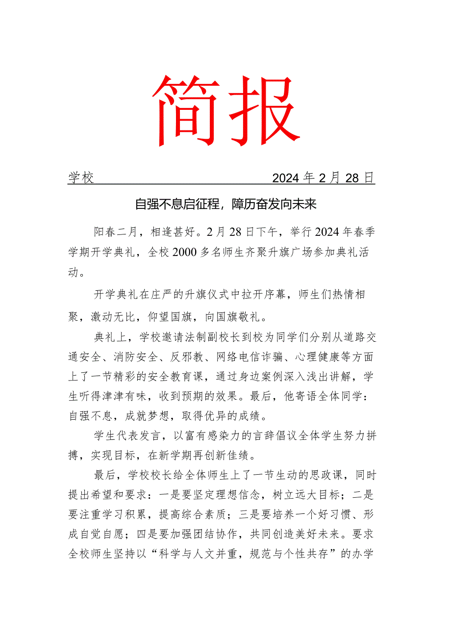 开展春季学期开学典礼活动简报.docx_第1页