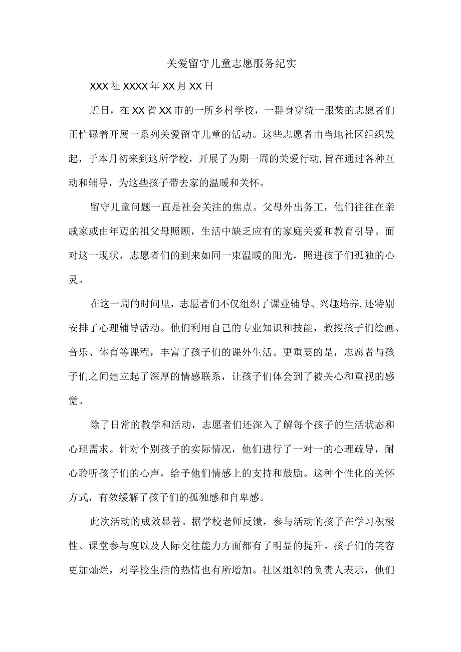 关爱留守儿童志愿服务纪实.docx_第1页