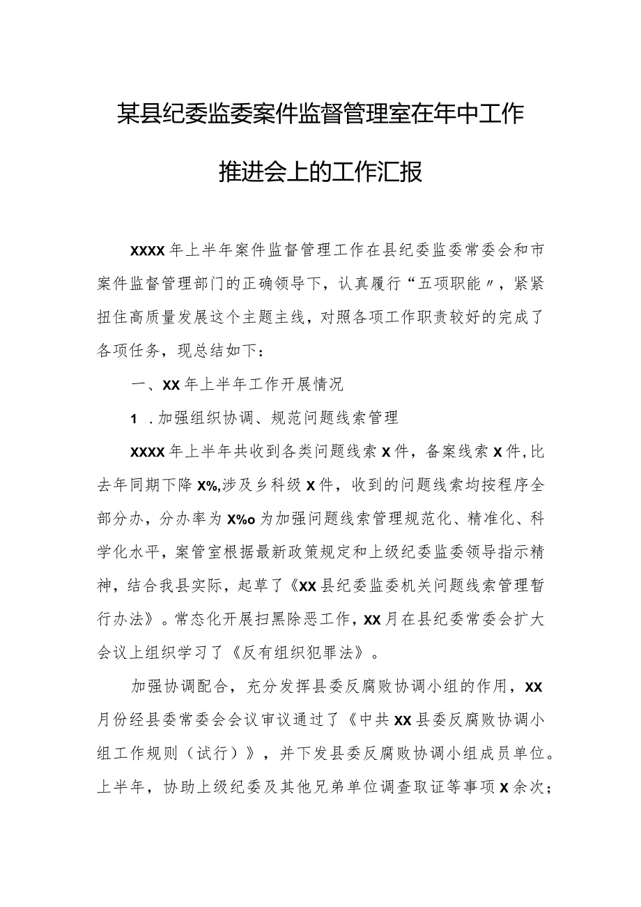 某县纪委监委案件监督管理室在年中工作推进会上的工作汇报.docx_第1页