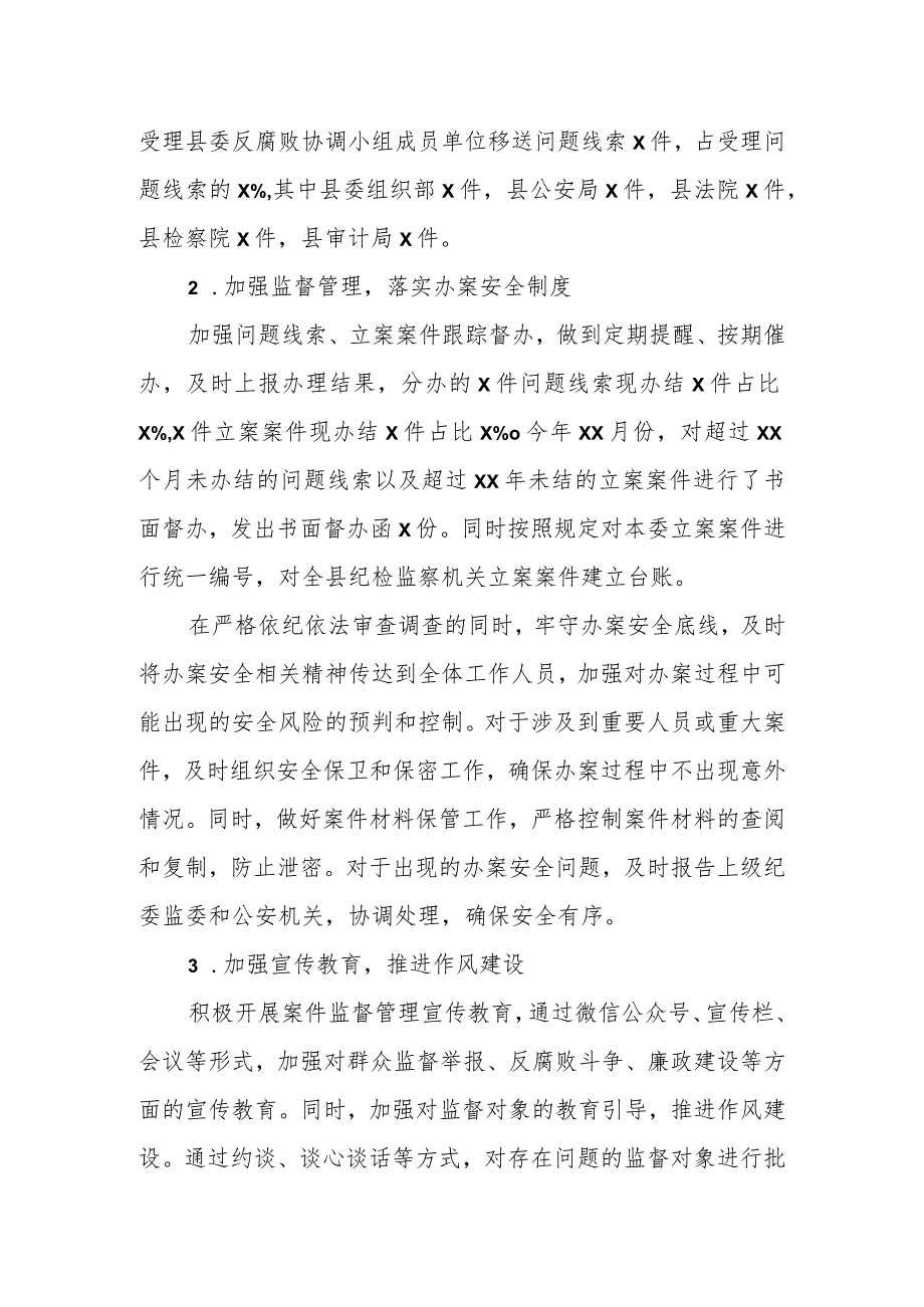 某县纪委监委案件监督管理室在年中工作推进会上的工作汇报.docx_第2页