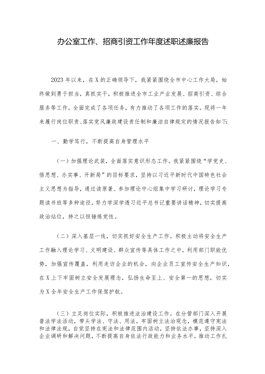 办公室工作、招商引资工作年度述职述廉报告.docx_第1页