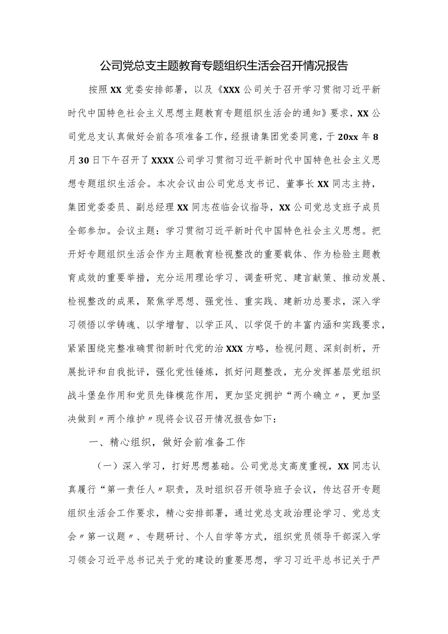 公司党总支主题教育专题组织生活会召开情况报告.docx_第1页