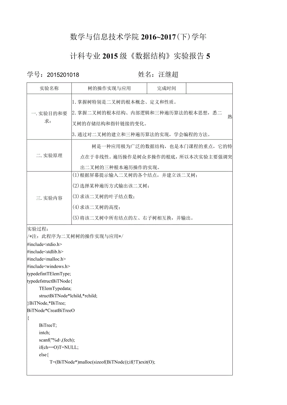 数据结构二叉树C语言实现.docx_第1页