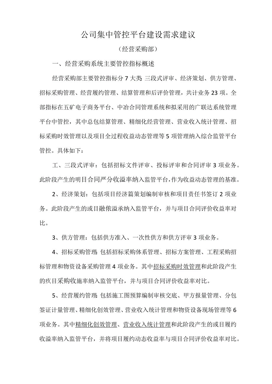 A09 公司集中管控平台建设需求建议-经营采购部.docx_第1页