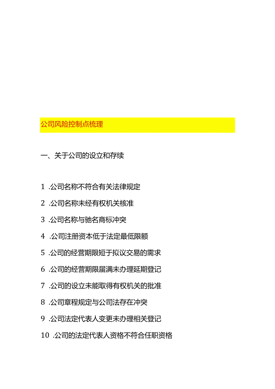 公司风险控制点梳理.docx_第1页