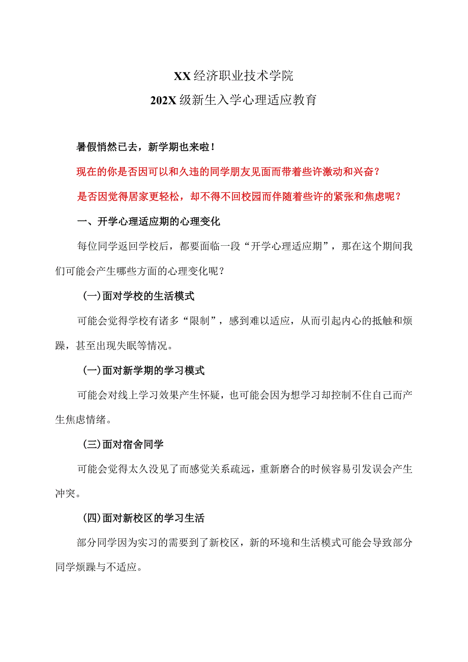 XX经济职业技术学院202X级新生入学心理适应教育（2024年）.docx_第1页