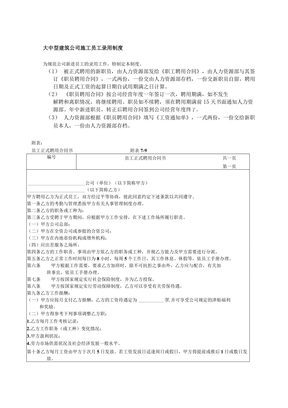 大中型建筑公司施工员工录用制度.docx_第1页