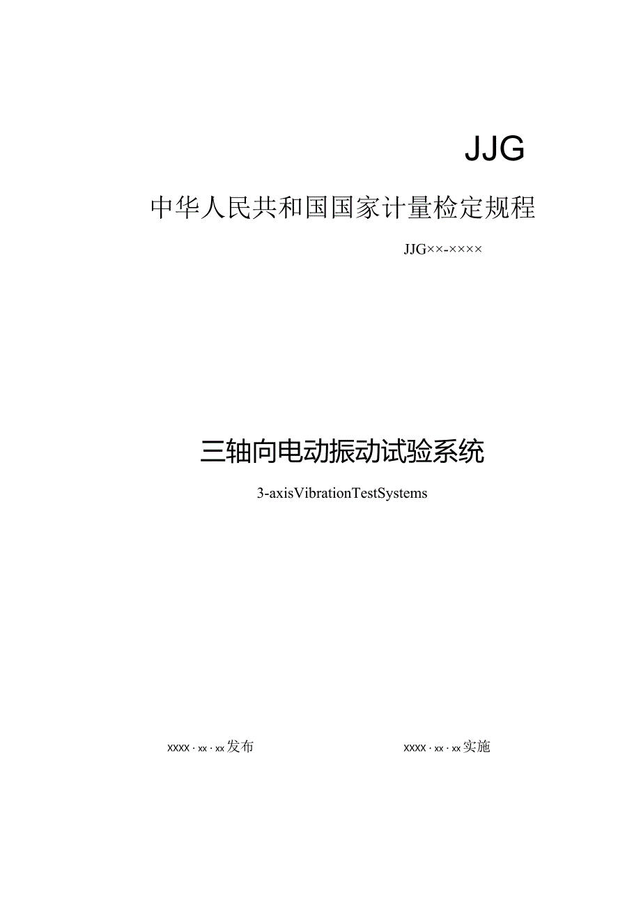 三轴向电动振动试验系统检定规程.docx_第1页