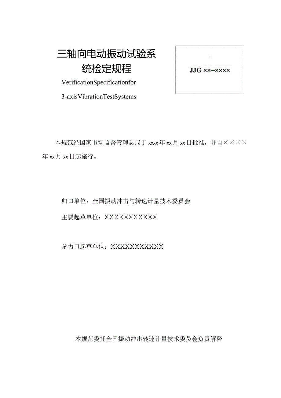 三轴向电动振动试验系统检定规程.docx_第3页