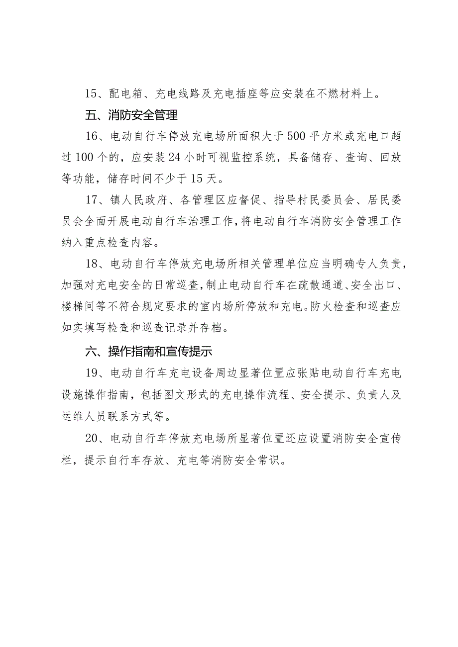 乡镇电动自行车停放充电场所消防安全指示.docx_第3页