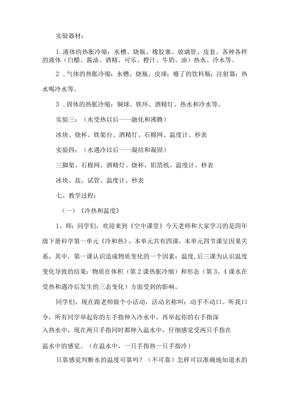 苏教版四年级科学下册第一单元单元整体教学设计.docx_第2页