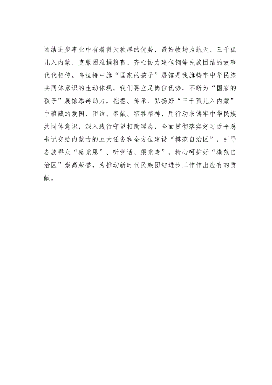 “铸牢中华民族共同体意识”专题研讨发言材料.docx_第3页