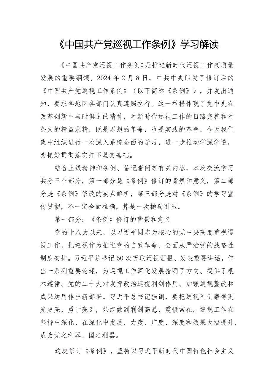 2024年学习新修订的《中国共产党巡视工作条例》研讨发言党课讲稿.docx_第2页