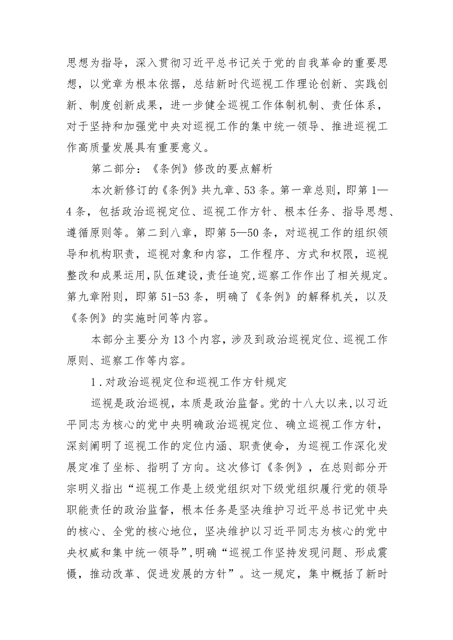 2024年学习新修订的《中国共产党巡视工作条例》研讨发言党课讲稿.docx_第3页