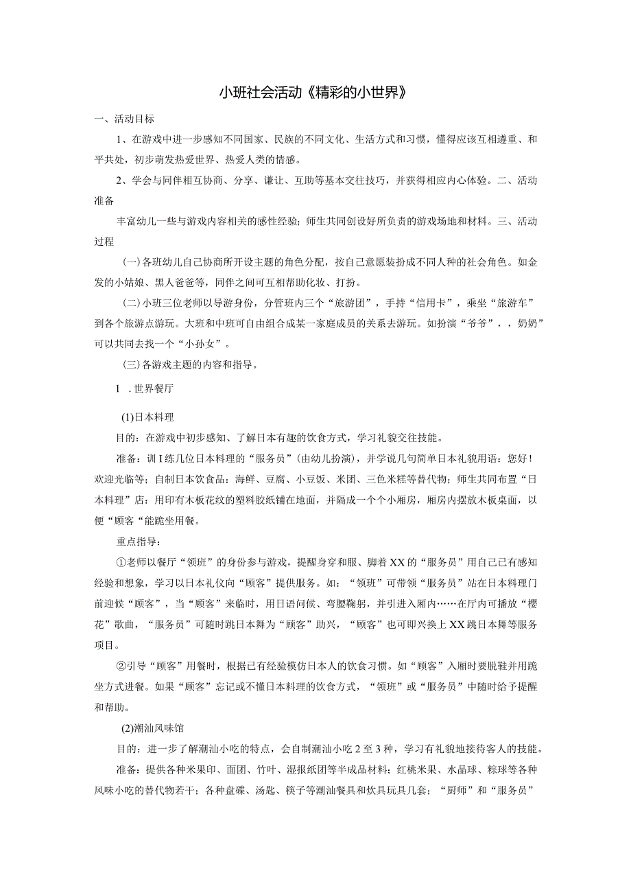 小班社会活动《精彩的小世界》公开课教案教学设计课件资料.docx_第1页