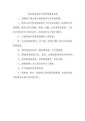 医保基金使用内部管理制度 篇5.docx