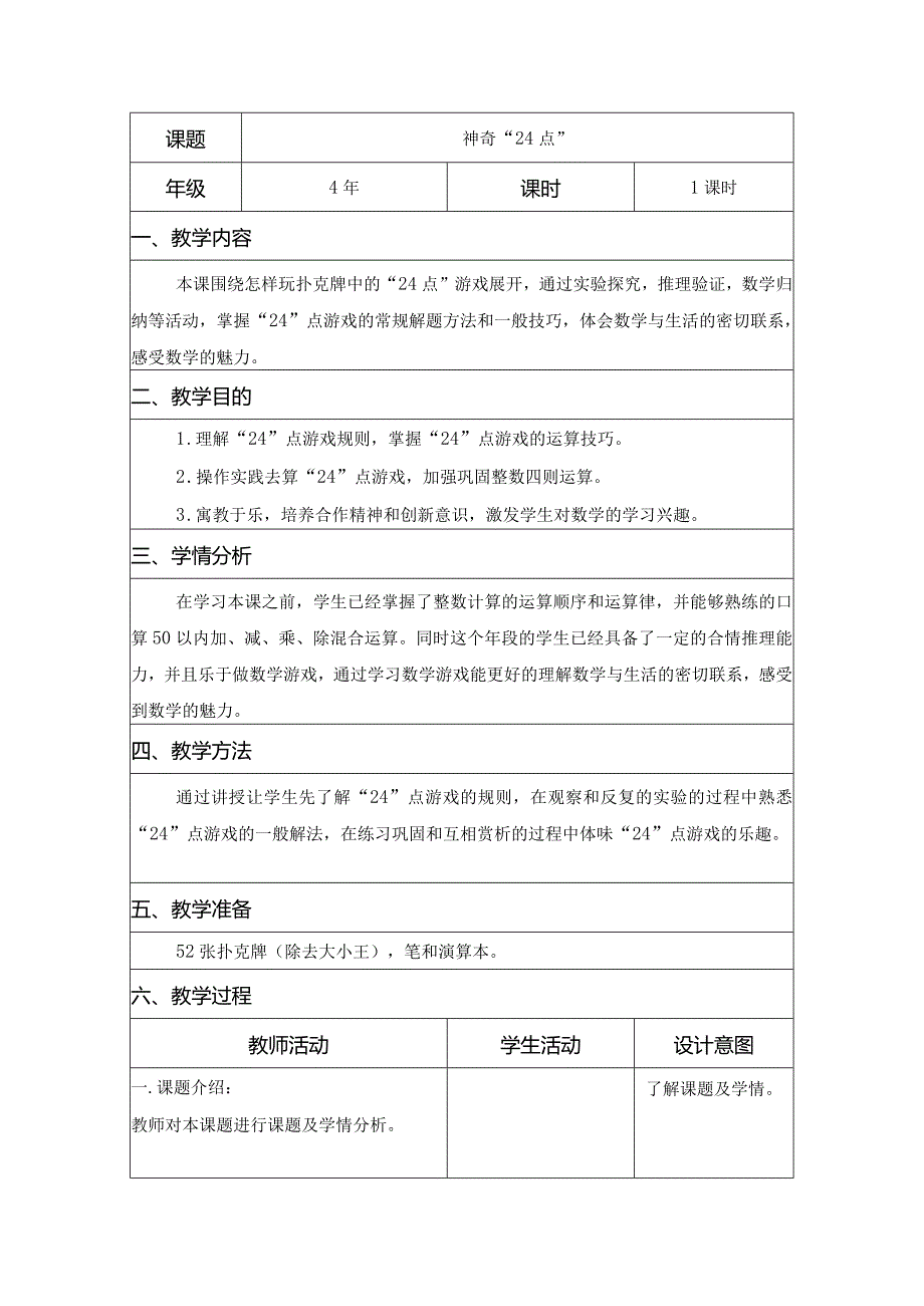 四年级《神奇“24点”》.docx_第1页