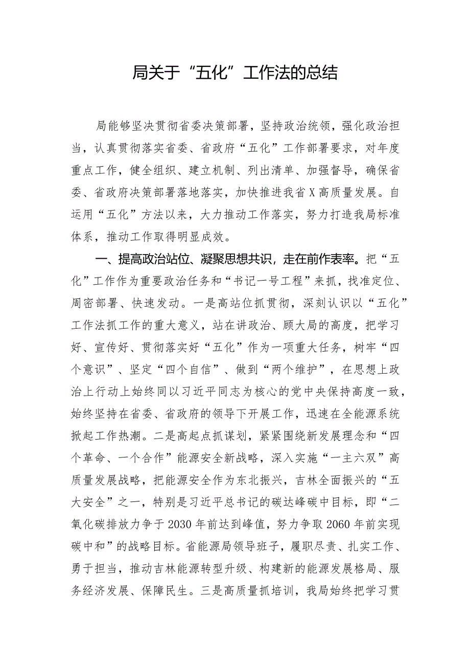 局关于“五化”工作法的总结.docx_第1页