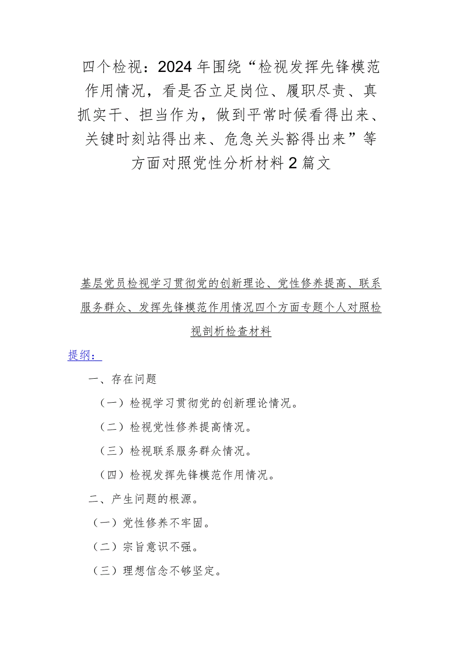 四个检视：2024年围绕“检视发挥先锋模范作用情况看是否立足岗位、履职尽责、真抓实干、担当作为做到平常时候看得出来、关键时刻站得出来、.docx_第1页