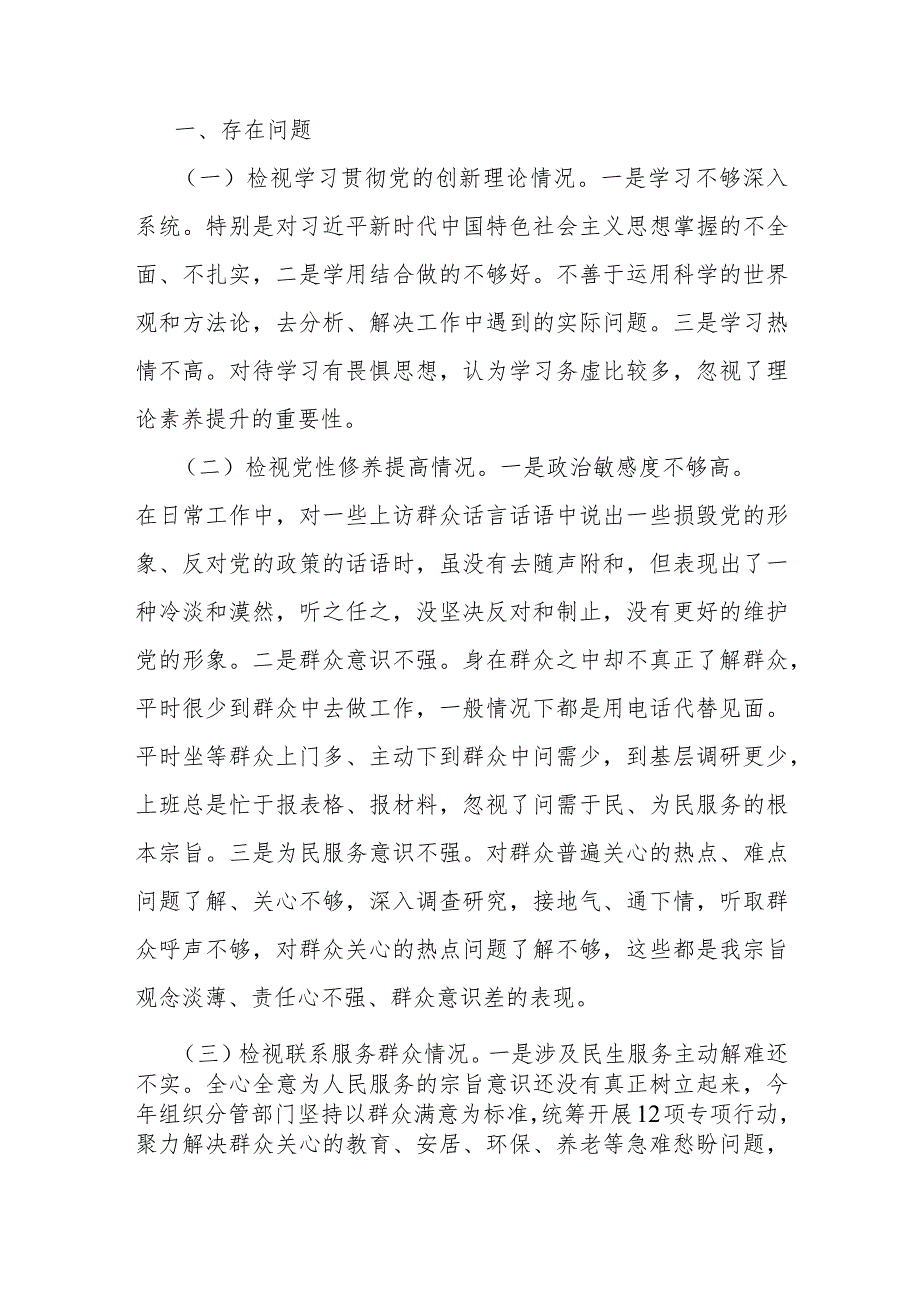 四个检视：2024年围绕“检视发挥先锋模范作用情况看是否立足岗位、履职尽责、真抓实干、担当作为做到平常时候看得出来、关键时刻站得出来、.docx_第3页