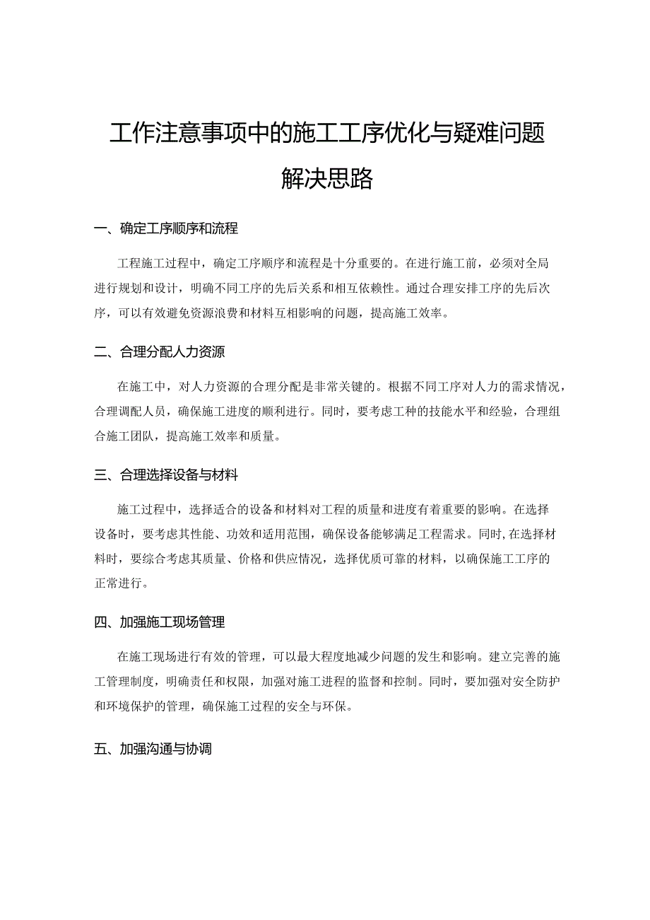 工作注意事项中的施工工序优化与疑难问题解决思路.docx_第1页