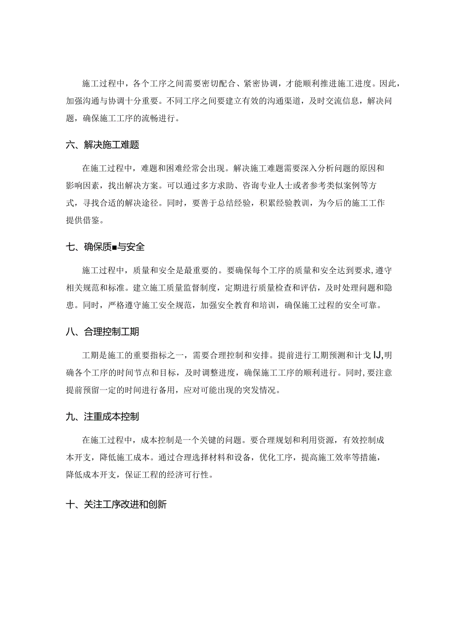 工作注意事项中的施工工序优化与疑难问题解决思路.docx_第2页