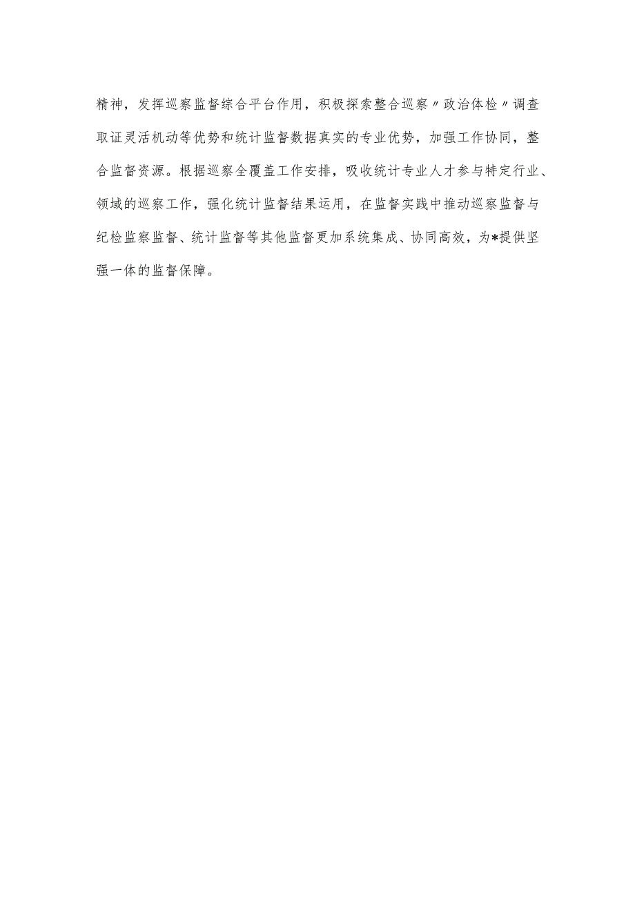 巡察办对区统计局开展巡察监督的进展情况以及下一步工作思路汇报发言.docx_第3页