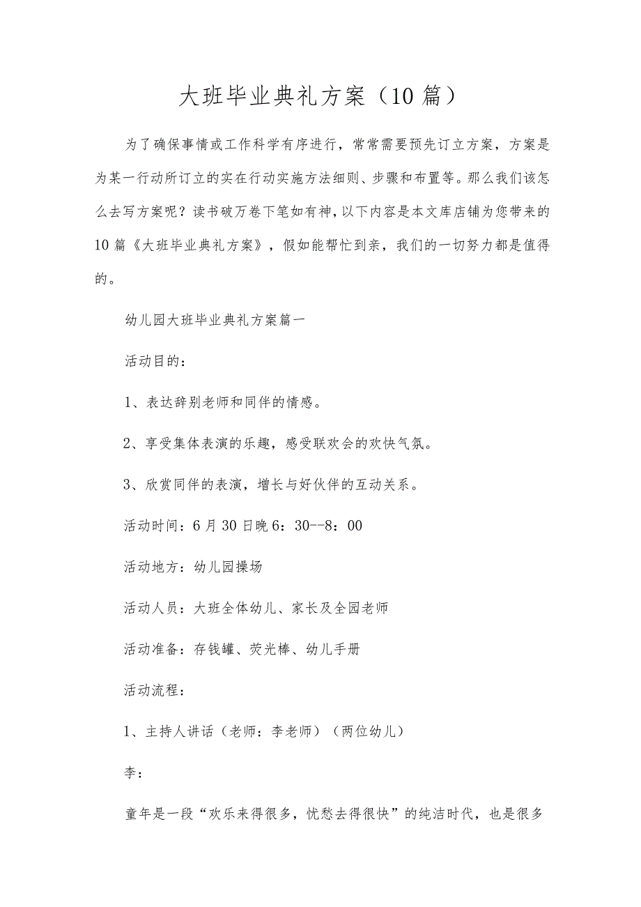 大班毕业典礼方案（10篇）.docx_第1页