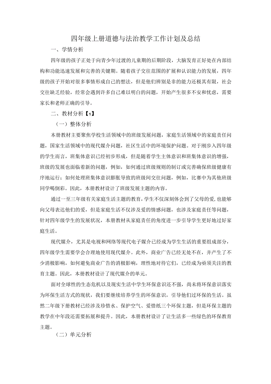 四年级上册道德与法治教学工作计划及总结.docx_第1页