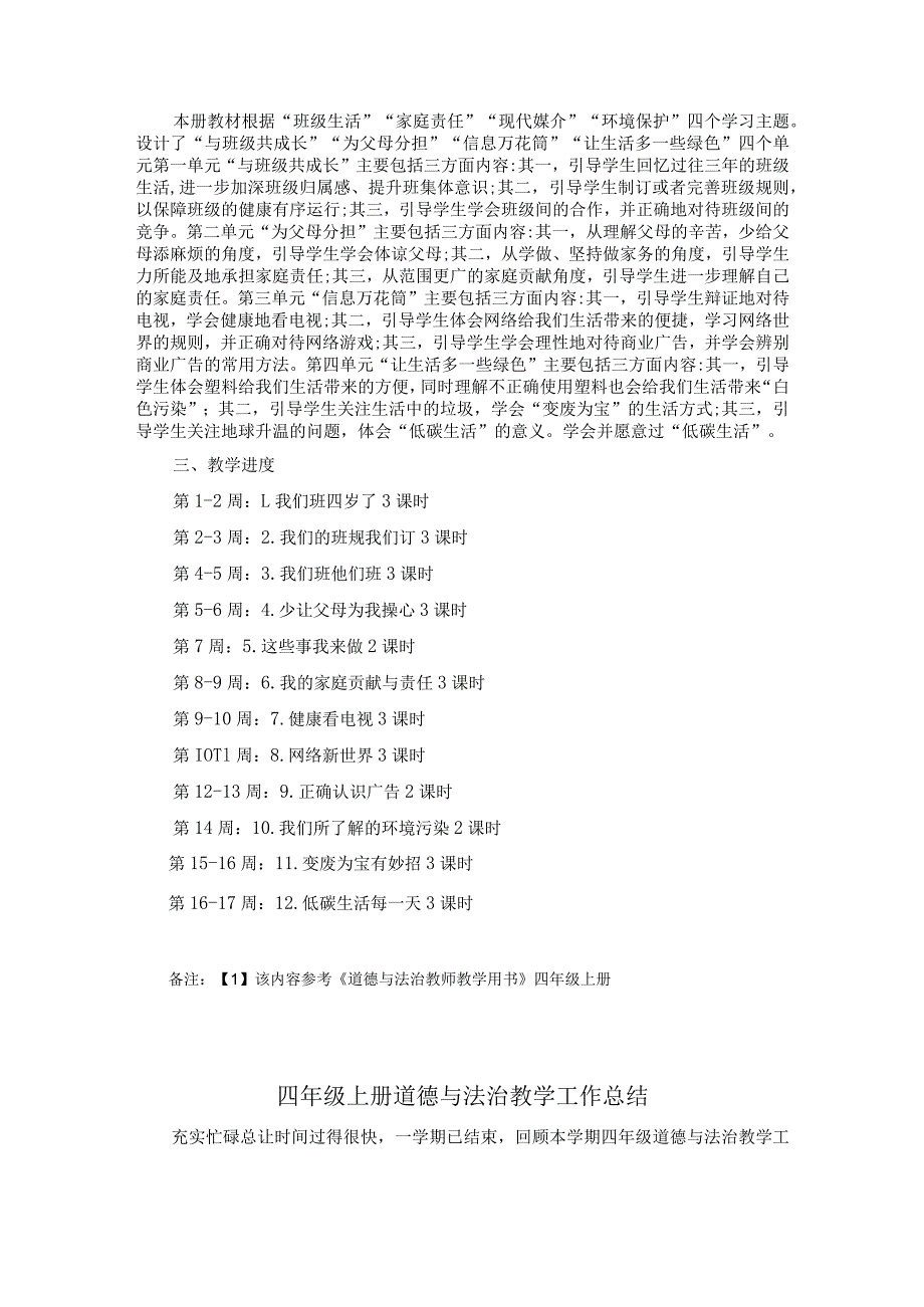 四年级上册道德与法治教学工作计划及总结.docx_第2页