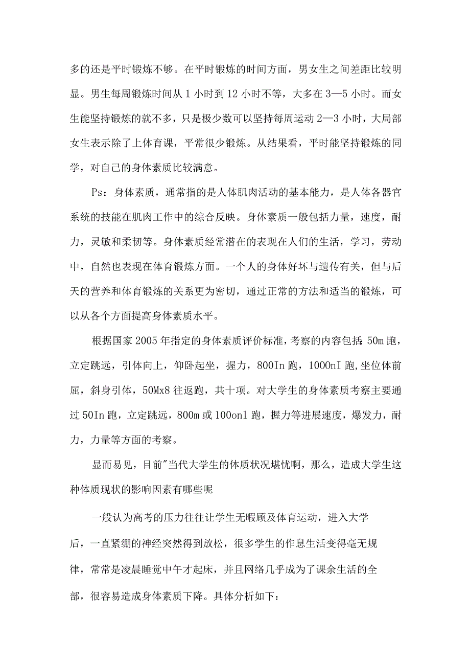 大学生体质状况的分析.docx_第2页