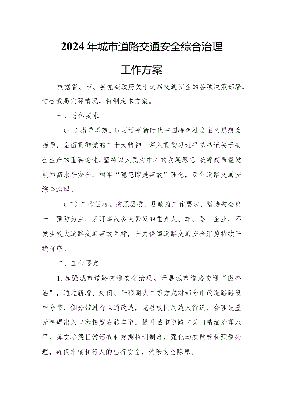 2024年城市道路交通安全综合治理工作方案.docx_第1页