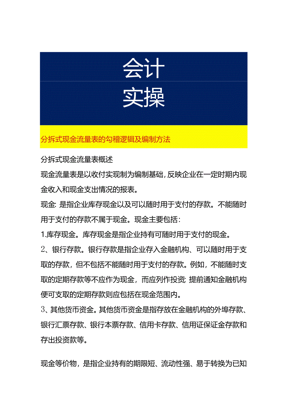 分拆式现金流量表的勾稽逻辑及编制方法.docx_第1页